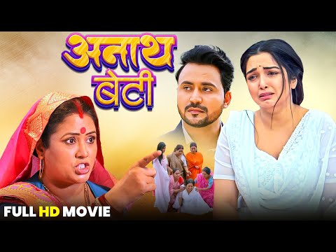 ANATH BETI I अनाथ बेटी - FULL MOVIE | #AMARPALI DUBEY #KHESARI I NEW BHOJPURI SUPERHIT MOVIE 2025