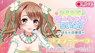【雑談】おさナズばーちゃるらいぶ！アフタートーク【おさナズ】