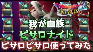 【ドラゴンクエストライバルズ】ピサロナイトが最強！？最強！ピサロピサロ使ってみた【破壊と創造のフロンティア】