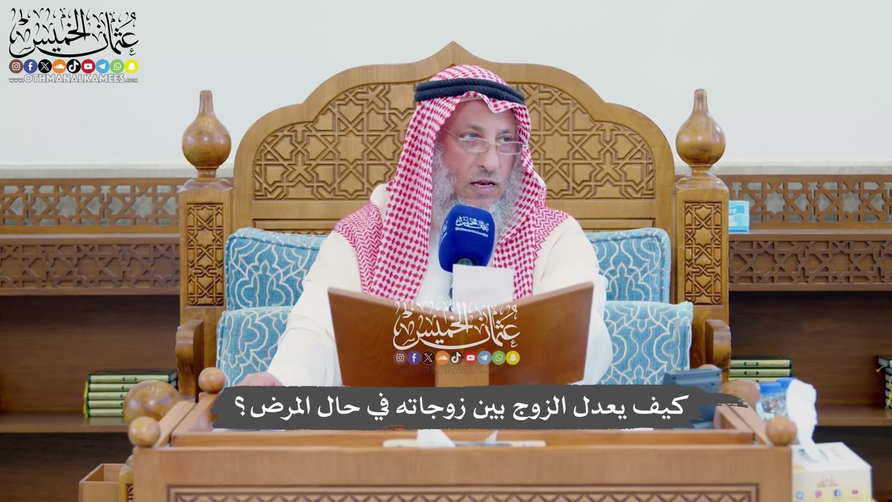 1130 - كيف يعدل الزوج بين زوجاته في حال المرض؟ - عثمان الخميس