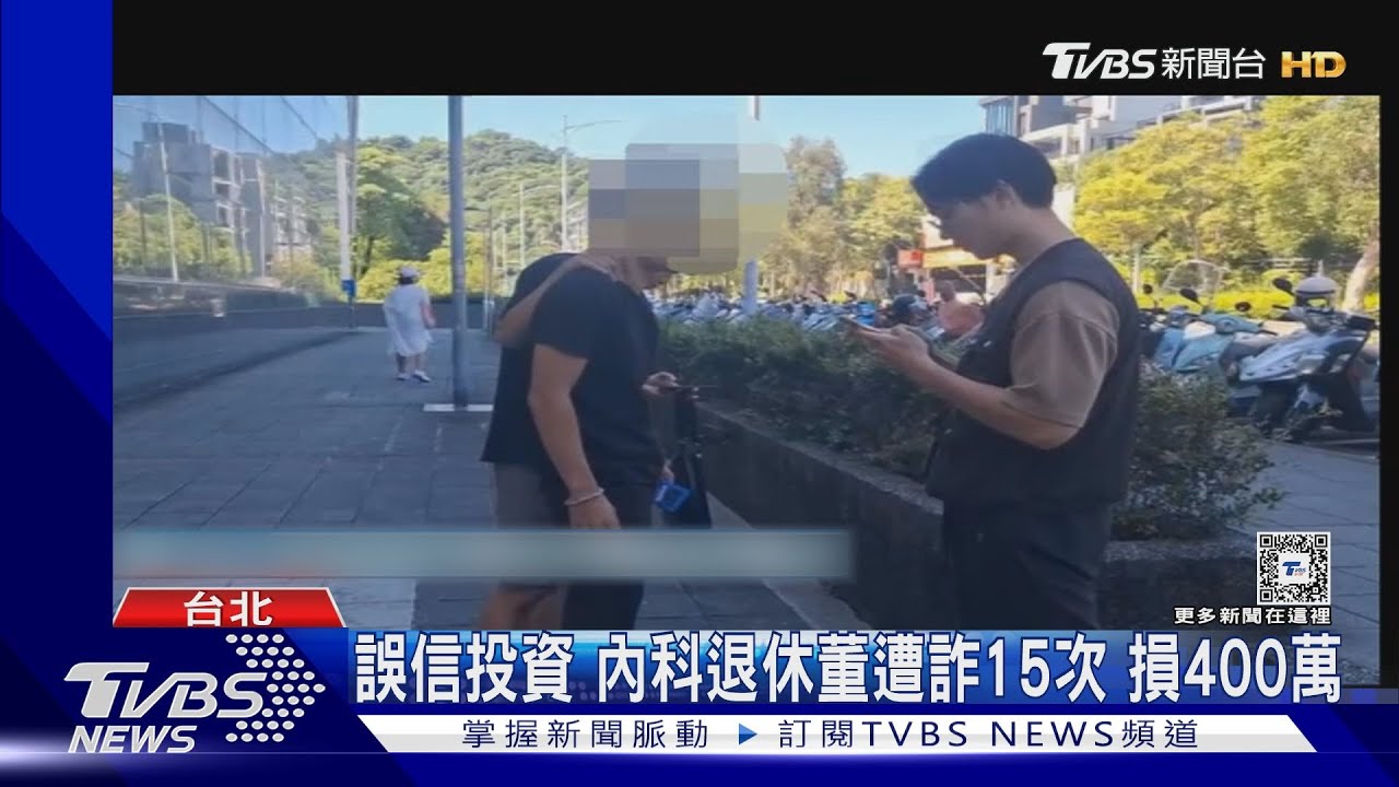 誤信投資！內科退休董遭詐15次　損400萬