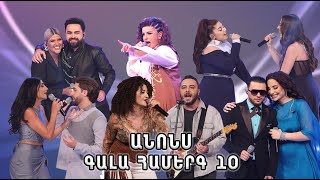 Հայ Սուպերսթար 6/Gala Show 10/ Գալա համերգ 10/anons