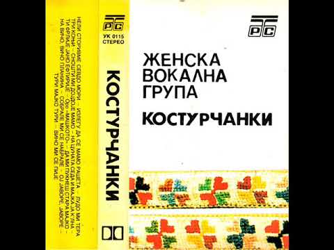 Женска група Костурчанки - Нели сторивме Севдо мори