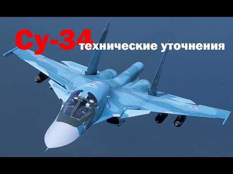 Су-34 Дитя ошибок
