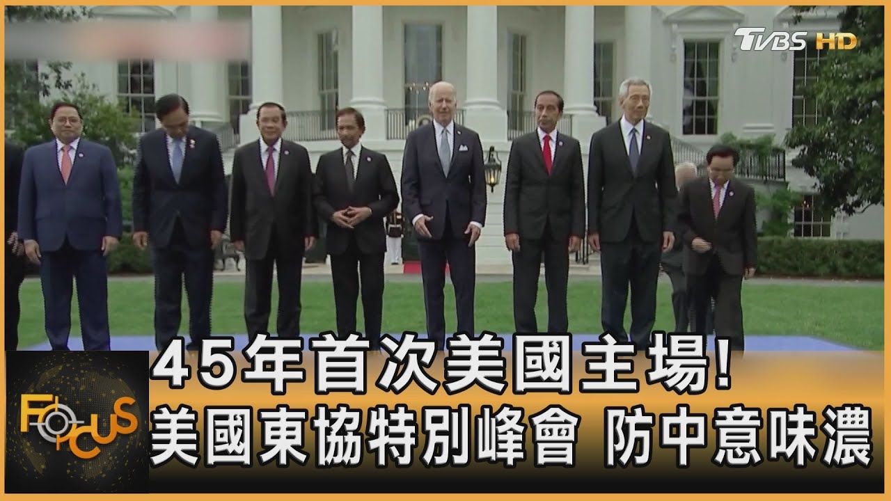 45年首次美國主場!美國東協特別峰會 防中意味濃