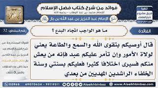 صورة 32- ما هو الواجب اتجاه البدع - فوائد من شرح كتاب فضل الإسلام