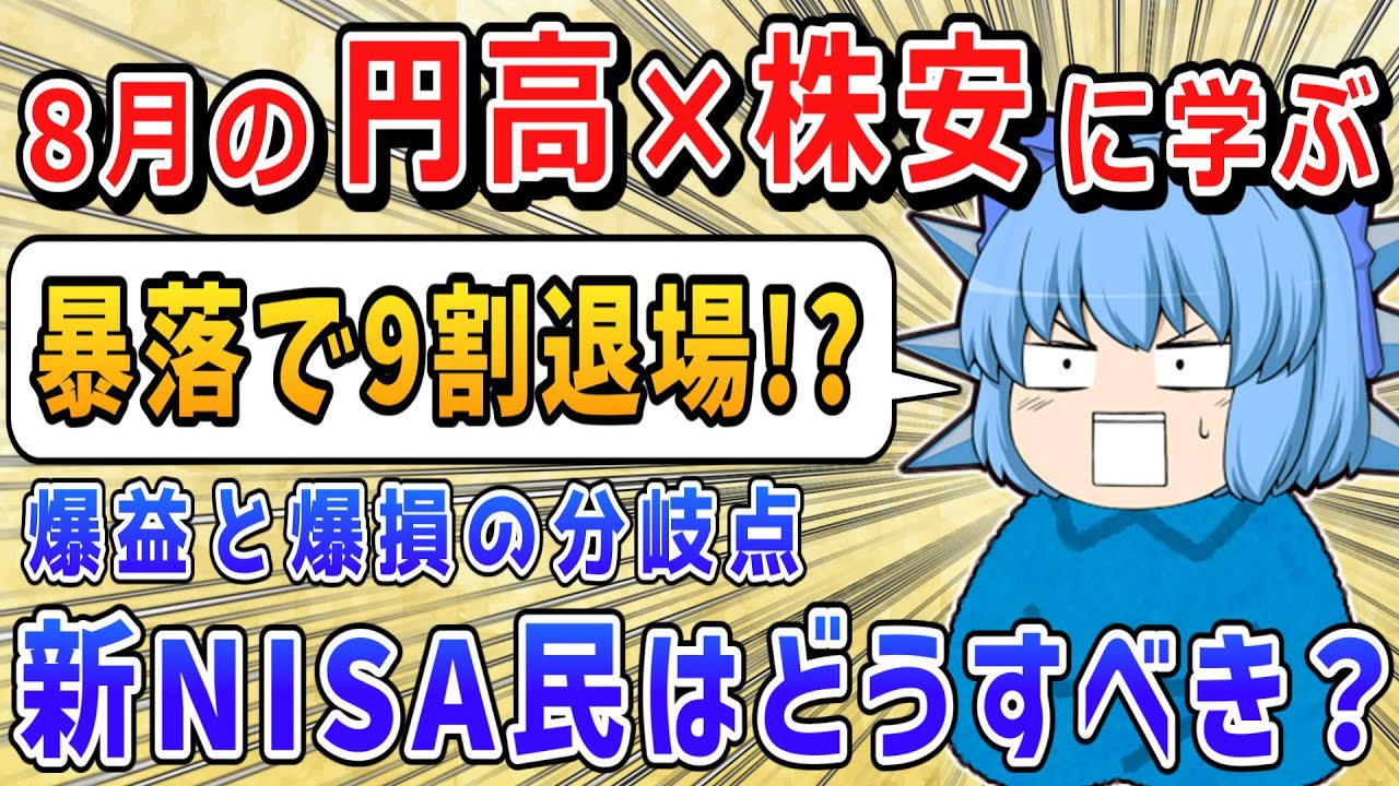 【9割退場!?】8月の円高×株安に学ぶ、新NISA民が暴落を乗り越える方法【ゆっくり解説】サイドFIRE/セミリタイア