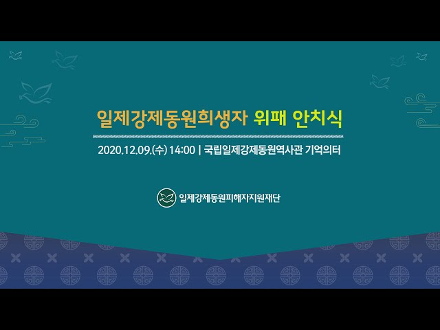 일제강제동원희생자 위패 안치식 개최!