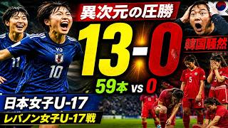 【異次元の圧勝】日本女子U 17サッカー代表が13 0…シュート59対0の衝撃スタッツに韓国騒然！レバノン女子U 17サッカー代表戦で見せた“完成された強さ”とは
