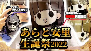 【#あらと安里生誕祭2022】他人の不幸の蜜をすすれ！超美麗3Dお誕生日会！【告知あり】