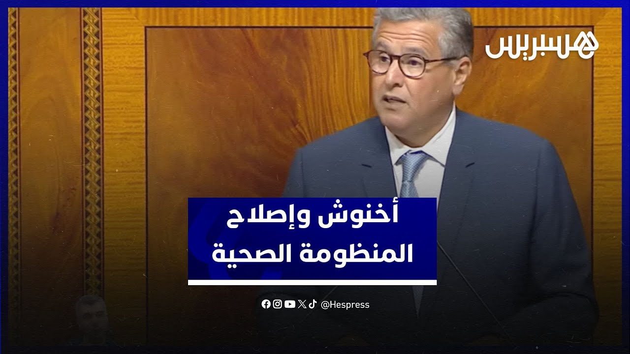 أخنوش: الحكومة تقلص خصاص الموارد البشرية الصحية .. وتأهيل المراكز الصحية والمستشفيات الجامعية يتواصل thumbnail