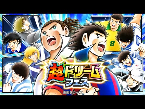 CAPTAIN TSUBASA TATAKAE DREAM TEAM SUPER DREAMFEST 2020