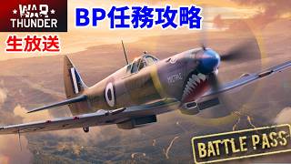 【War Thunder・7/19生放送】分隊参加OK BP任務攻略