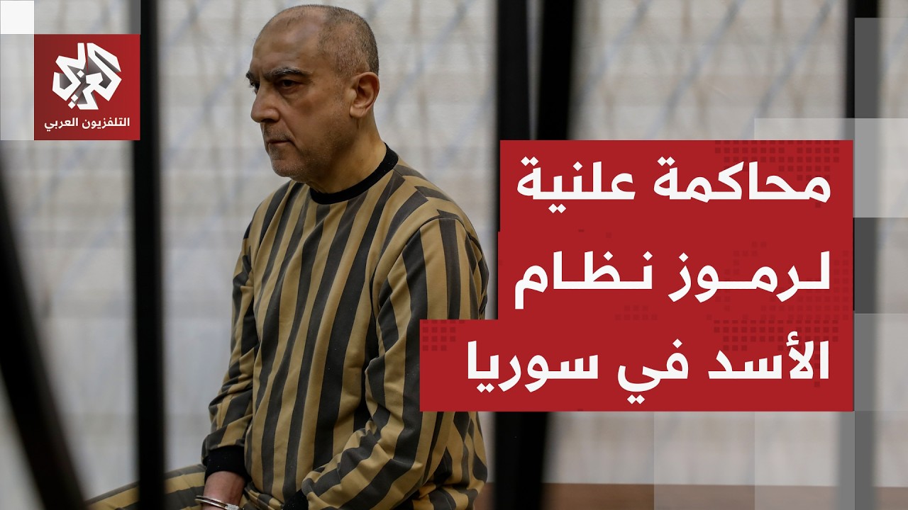 سوريا تبدأ محاكمة علنية لرموز نظام الأسد وعاطف نجيب أول المتهمين أمام القضاء