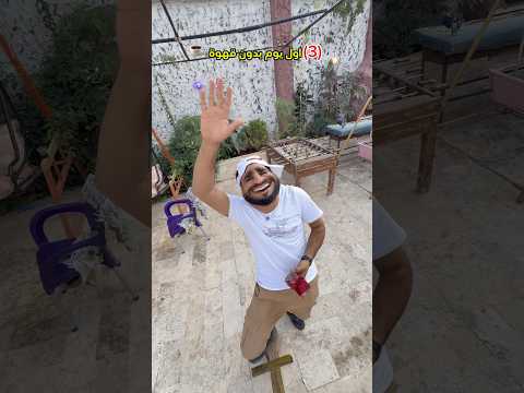 اول يوم بدون قهوة😂 نهاية غير متوقعة#shorts