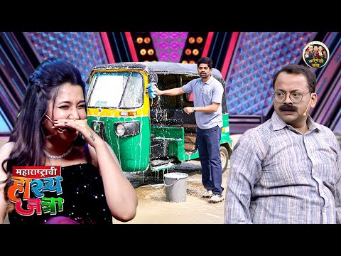 ओंकार ने सुरु केला रिक्षा धुवायचा नवीन बिजनेस | Maharastrachi HasyaJatra | NEW Full Episode