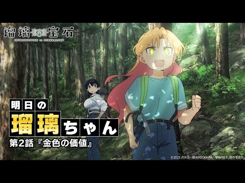 明日の瑠璃ちゃん｜TVアニメ「瑠璃の宝石」第2話『金色の価値』2025年7月13日21時30分より順次放送開始！