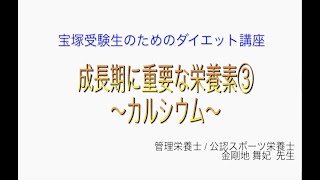 宝塚受験生のダイエット講座〜成長期に重要な栄養素③カルシウム〜のサムネイル