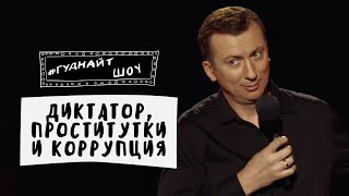 Диктатор, ЗАХВАТИВШИЙ Власть в Украине - #ГудНайтШоу Квартал 95
