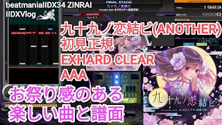 お祭りっぽくて良い曲良い譜面です/九十九ノ恋結ビ(ANOTHER)初見正規 EXHARD CLEAR AAA【2DXVlog】【beatmaniaIIDX34 ZINRAI】
