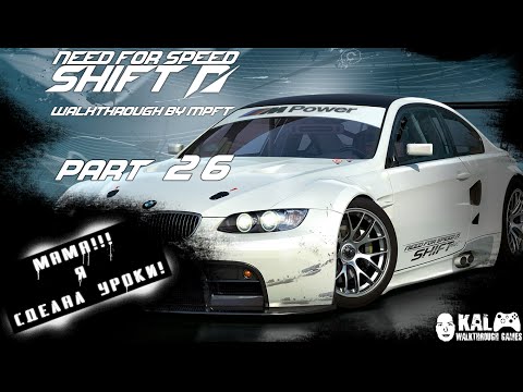 Прохождение Need for Speed: Shift Часть 26 / Walkthrough Need for Speed: Shift Part 26