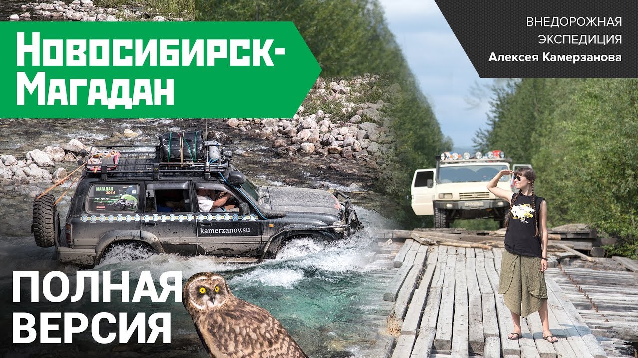 Экспедиция Новосибирск-Магадан 2014. Полная версия