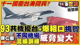 共機3天93架次共機擾台+爆粗口挑釁！