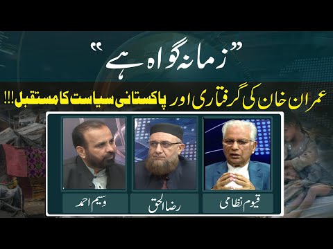Imran Khan Ki Giraftari Aur Pakistan Ka Siasi Mustaqbil | Ep #373