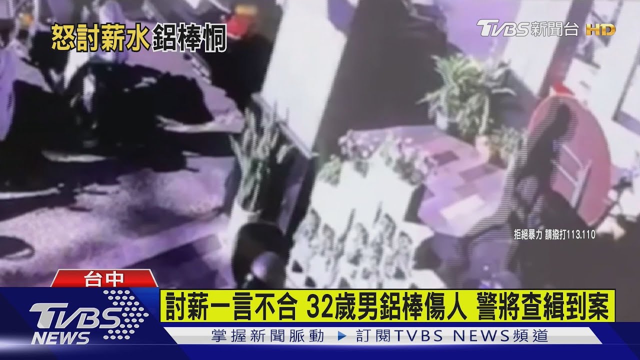 「領嘸1500元薪水」32歲男拿鋁棒要打前老闆