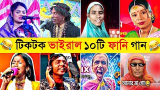 Download lagu রাতারাতি টিকটক ভাইরাল ১০ টি ফানি গান 🤣 | Top 10 Funny Song 2026 | Beltuli Suleman mp3