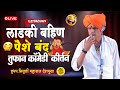27 February लाडकी बहिण पैशे बंद तुफान कॉमेडी �