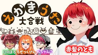 絵描き歌から元絵をどこまで再現できるのか！？【赤髪のとも/日向まる/ぺちゃんこ/ろぜっくぴん/えかきうた大合戦】
