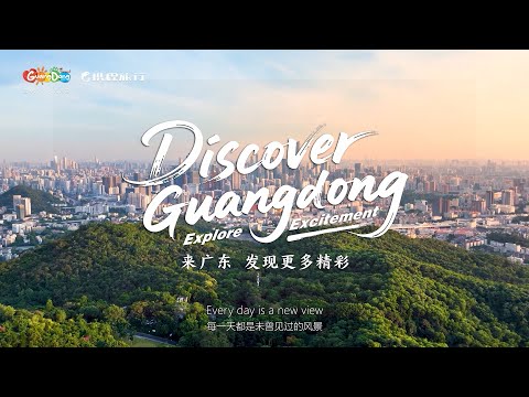 广东向全球发出文旅邀约！2025年10月22日晚，由广东省文化和旅游厅主办、携程集团与Tripadvisor猫途鹰联合承办的&ldquo;发现精彩广东&rdquo;广东入境游全球宣推启动仪式在广州塔璀璨启幕。
