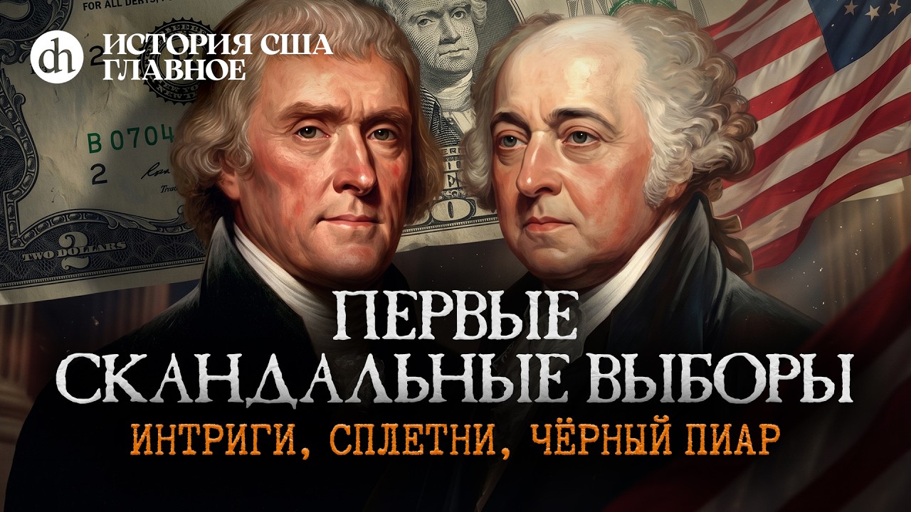 Джефферсон против Адамса. Выборы 1800. История США, часть 5 / Мария Филимонова и 