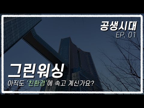 [2022 제16회 늘품제] 공생시대 : 그린워싱, 친환경이라는 착각