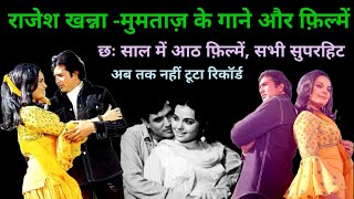 राजेश खन्ना -मुमताज के गाने और फ़िल्में | 70s hindi songs | old hindi songs | @alltimehitsongs3861 