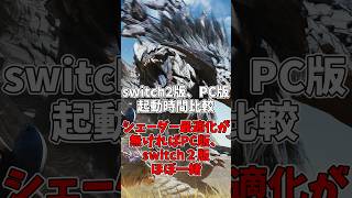 【PC版・switch2版】モンスターハンターワイルズ【起動速度比較】