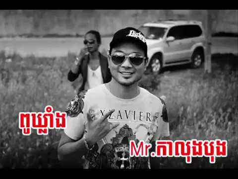 Mr កាលុងលុងបុង Mr Ka Lung Lung Bung