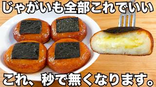 潰して揚げるだけ【バカ旨じゃがチーズもち】簡単で驚くほどうまい！甘辛味のじゃがいもとチーズが最強すぎてお酒が止まりません！