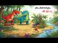 டைனோசருட ன் நட்பு DINOSAUR SE DOSTI SHINZOOTV