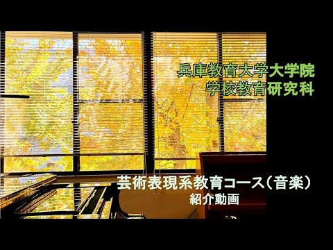 学校教育教員養成課程 【兵庫教育大学大学院】芸術表現系教育コース（音楽）紹介動画