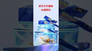 【ポケポケ】双天の守護者ソルガレオ10連開封 #ポケポケ #ポケポケ開封チャレンジ