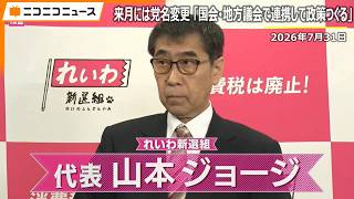 れいわ新選組の新代表は山本ジョージ氏に決定「来月には党名変更」「身近な地域の問題を吸い上げてボトムアップで政策をつくっていく」2026年7月31日