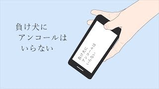 負け犬にアンコールはいらない／ヨルシカ acoustic.ver 歌ってみた/Yorushika”A Loser Doesn’t Need an Encore”(Cover by Akunin)
