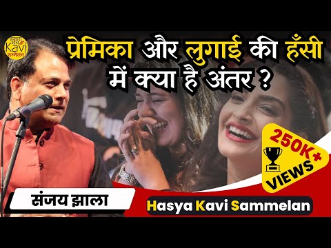 ऊ लाला ऊ लाला ! क्या कमाल Sanjay Jhala 🤣🤣 Pune का सबसे बड़ा Hasya Kavi Sammelan | Hamara Manch | 2024