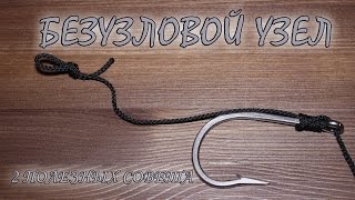Как привязать рыболовный крючок без узла