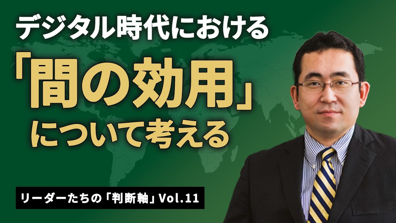 デジタル時代における「間の効用」について考える（リーダーたちの「判断軸」Vol.11）