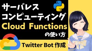 【サーバレス・コンピューティング】コードを書くだけでデプロイできる！！Cloud Functionsの使い方 〜 Twitter Bot 作成実演 〜