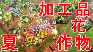 【ほの暮しの庭】夏の作物・花・収穫数・作れる加工品まとめ攻略実況