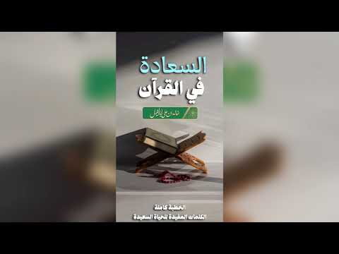 12 / السعادة في القرآن | خالد بن علي أبا الخيل
